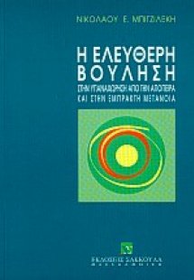 Η ελεύθερη βούληση στην υπαναχώρηση από την απόπειρα κα...