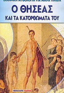 Ο Θησέας και τα κατορθώματά του