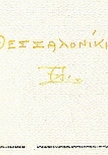 Θεσσαλονίκη
