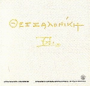 Θεσσαλονίκη