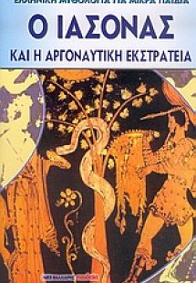 Ο Ιάσονας και η Αργοναυτική Εκστρατεία