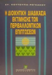 Η διοικητική διαδικασία εκτίμησης των περιβαλλοντικών ε...