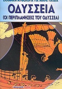 Οδύσσεια