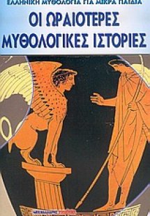 Οι ωραιότερες μυθολογικές ιστορίες