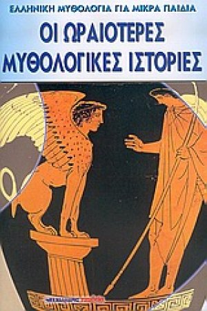 Οι ωραιότερες μυθολογικές ιστορίες