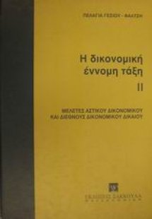 Η δικονομική έννομη τάξη