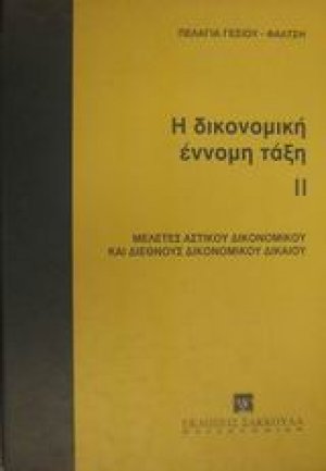 Η δικονομική έννομη τάξη