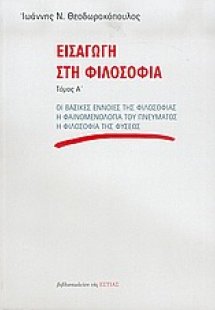 Εισαγωγή στη φιλοσοφία