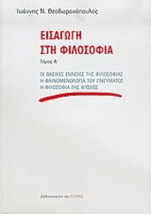 Εισαγωγή στη φιλοσοφία