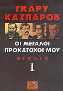 Οι μεγάλοι προκάτοχοί μου (Τόμος Α')