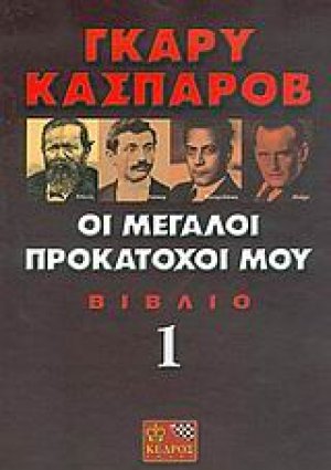 Οι μεγάλοι προκάτοχοί μου (Τόμος Α')