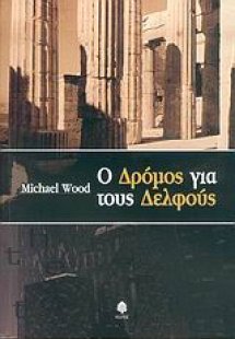 Ο δρόμος για τους Δελφούς