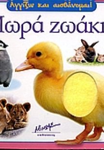 Μωρά ζωάκια