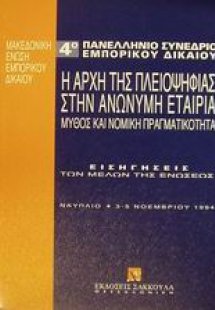 Η αρχή της πλειοψηφίας στην ανώνυμη εταιρία