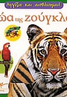 Ζώα της ζούγκλας
