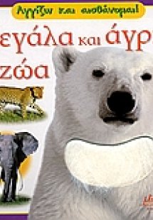 Μεγάλα και άγρια ζώα