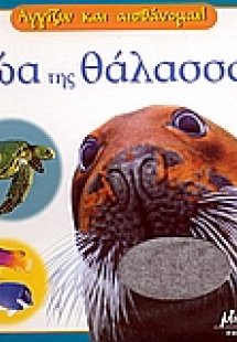 Ζώα της θάλασσας