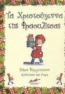 Τα Χριστούγεννα της Φραουλίτσας
