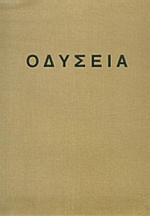 Οδύσεια