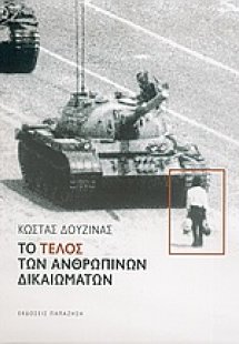 Το τέλος των ανθρωπίνων δικαιωμάτων
