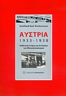 Αυστρία 1933-1938