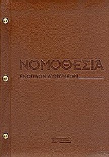 Νομοθεσία ενόπλων δυνάμεων