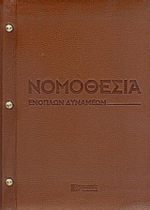 Νομοθεσία ενόπλων δυνάμεων