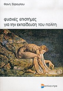 Φυσικές επιστήμες για την εκπαίδευση του πολίτη