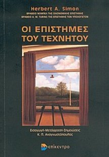 Οι επιστήμες του τεχνητού