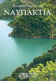 Ανακαλύψτε τη Ναυπακτία