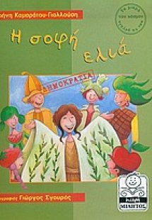 Η σοφή ελιά