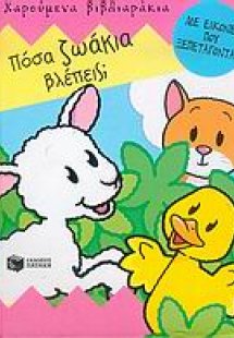 Πόσα ζωάκια βλέπεις;