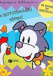 Το κοτοπουλάκι χάθηκε