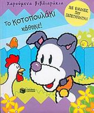 Το κοτοπουλάκι χάθηκε