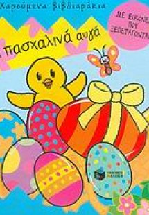 Τα πασχαλινά αυγά