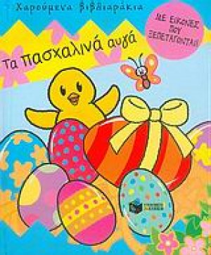 Τα πασχαλινά αυγά