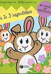 1, 2, 3 λαγουδάκια