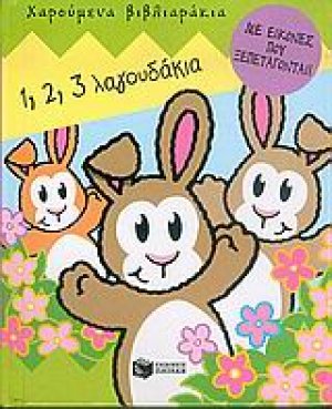 1, 2, 3 λαγουδάκια