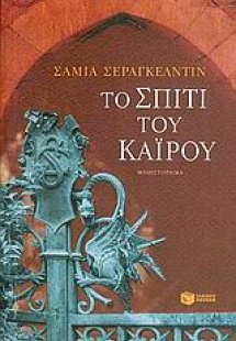 Το σπίτι του Καΐρου