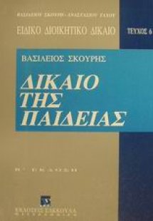 Δίκαιο της παιδείας