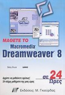 Μάθετε το Macromedia Dreamweaver 8 σε 24 ώρες