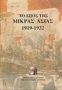 Το έπος της Μικράς Ασίας 1919-1922