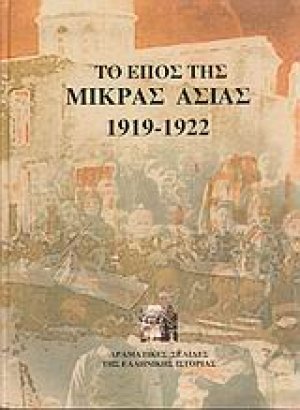 Το έπος της Μικράς Ασίας 1919-1922
