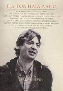Για τον Ηλία Λάγιο