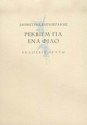 Ρέκβιεμ για ένα φίλο