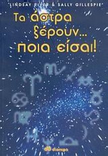 Τα άστρα ξέρουν... ποια είσαι