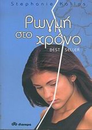 Ρωγμή στο χρόνο