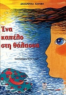 Ένα καπέλο στη θάλασσα