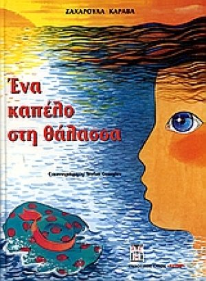 Ένα καπέλο στη θάλασσα