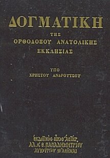 Δογματική της Ορθοδόξου Ανατολικής Εκκλησίας